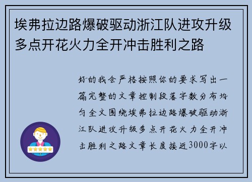 埃弗拉边路爆破驱动浙江队进攻升级多点开花火力全开冲击胜利之路