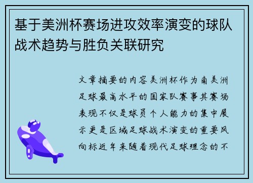 基于美洲杯赛场进攻效率演变的球队战术趋势与胜负关联研究