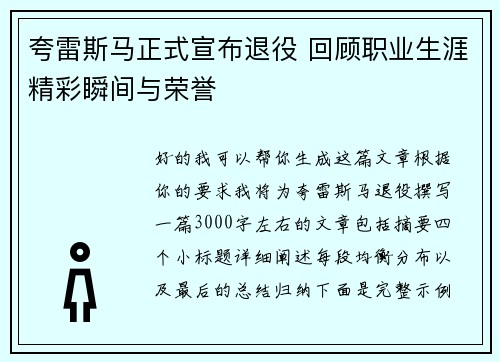 夸雷斯马正式宣布退役 回顾职业生涯精彩瞬间与荣誉