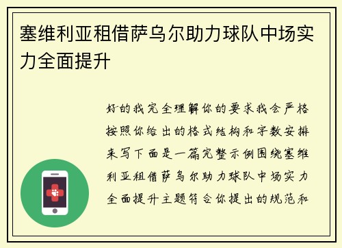 塞维利亚租借萨乌尔助力球队中场实力全面提升 塞维利亚租借萨乌尔助力球队中场实力全面提升