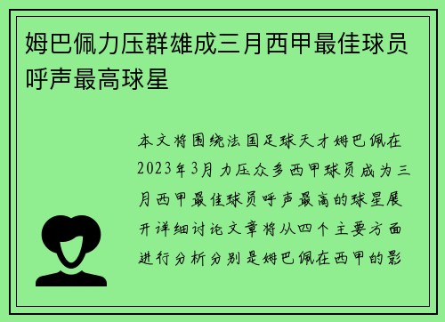 姆巴佩力压群雄成三月西甲最佳球员呼声最高球星