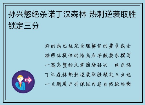孙兴慜绝杀诺丁汉森林 热刺逆袭取胜锁定三分
