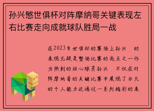 孙兴慜世俱杯对阵摩纳哥关键表现左右比赛走向成就球队胜局一战