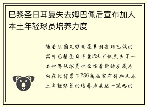 巴黎圣日耳曼失去姆巴佩后宣布加大本土年轻球员培养力度 巴黎圣日耳曼失去姆巴佩后宣布加大本土年轻球员培养力度
