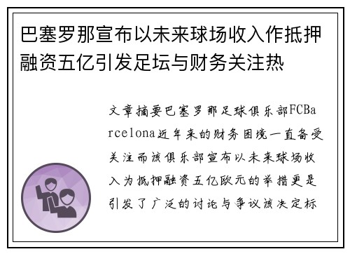 巴塞罗那宣布以未来球场收入作抵押融资五亿引发足坛与财务关注热