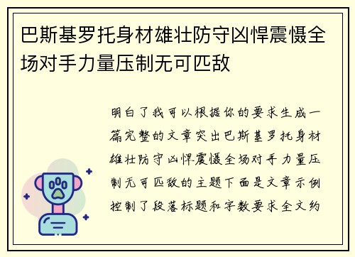 巴斯基罗托身材雄壮防守凶悍震慑全场对手力量压制无可匹敌