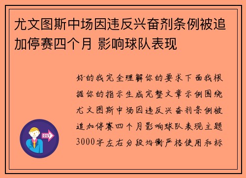 尤文图斯中场因违反兴奋剂条例被追加停赛四个月 影响球队表现