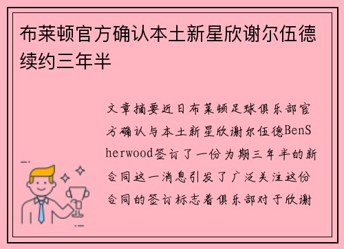 布莱顿官方确认本土新星欣谢尔伍德续约三年半 布莱顿官方确认本土新星欣谢尔伍德续约三年半