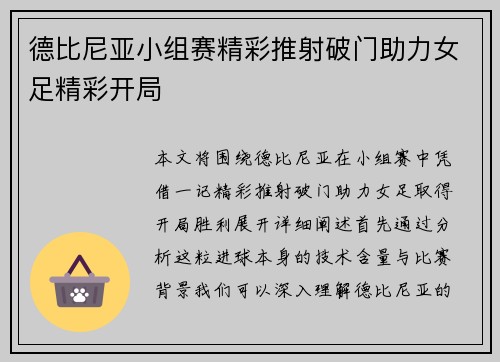 德比尼亚小组赛精彩推射破门助力女足精彩开局