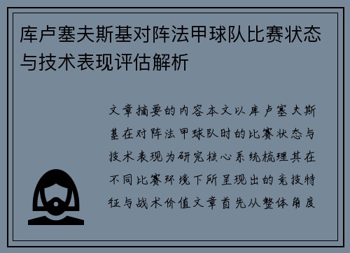 库卢塞夫斯基对阵法甲球队比赛状态与技术表现评估解析 库卢塞夫斯基对阵法甲球队比赛状态与技术表现评估解析