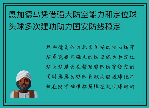 恩加德乌凭借强大防空能力和定位球头球多次建功助力国安防线稳定