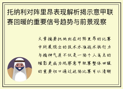 托纳利对阵里昂表现解析揭示意甲联赛回暖的重要信号趋势与前景观察