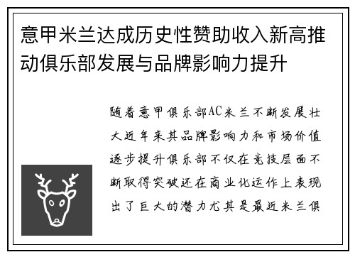 意甲米兰达成历史性赞助收入新高推动俱乐部发展与品牌影响力提升