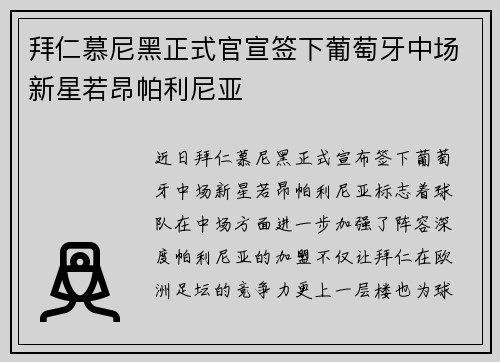 拜仁慕尼黑正式官宣签下葡萄牙中场新星若昂帕利尼亚