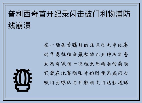 普利西奇首开纪录闪击破门利物浦防线崩溃