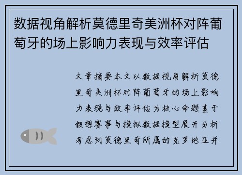 数据视角解析莫德里奇美洲杯对阵葡萄牙的场上影响力表现与效率评估