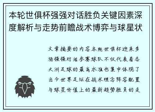 本轮世俱杯强强对话胜负关键因素深度解析与走势前瞻战术博弈与球星状态 本轮世俱杯强强对话胜负关键因素深度解析与走势前瞻战术博弈与球星状态