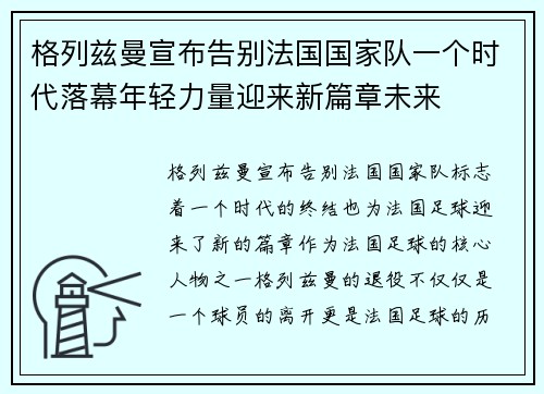 格列兹曼宣布告别法国国家队一个时代落幕年轻力量迎来新篇章未来