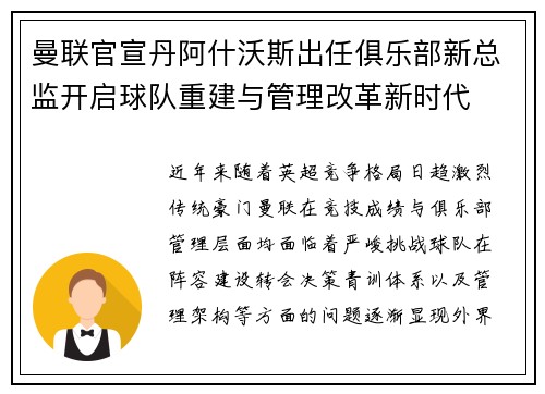 曼联官宣丹阿什沃斯出任俱乐部新总监开启球队重建与管理改革新时代 曼联官宣丹阿什沃斯出任俱乐部新总监开启球队重建与管理改革新时代
