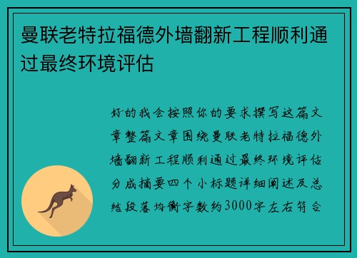 曼联老特拉福德外墙翻新工程顺利通过最终环境评估