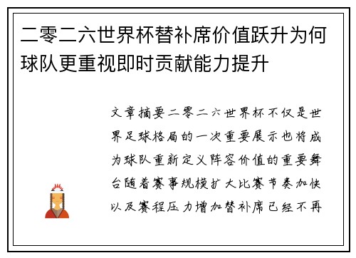二零二六世界杯替补席价值跃升为何球队更重视即时贡献能力提升