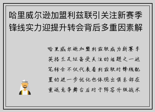 哈里威尔逊加盟利兹联引关注新赛季锋线实力迎提升转会背后多重因素解析