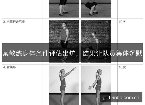 某教练身体条件评估出炉，结果让队员集体沉默