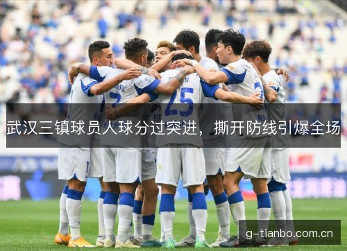 武汉三镇球员人球分过突进，撕开防线引爆全场